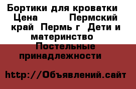 Бортики для кроватки › Цена ­ 400 - Пермский край, Пермь г. Дети и материнство » Постельные принадлежности   